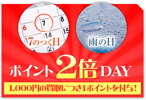7のつく日、雨の日はポイント2倍DAY　1,000円の買取につき1ポイントを付与！