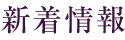 新着情報