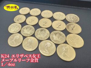 K24 エリザベス女王　メープルリーフ金貨まとめてお買取しました✨