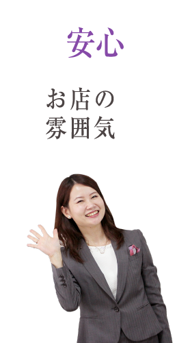 安心 お店の雰囲気