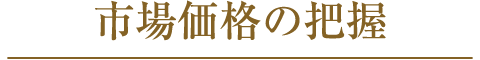 市場価格の把握