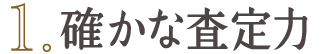 確かな査定力