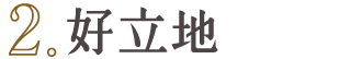 好立地