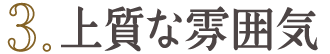 上質な雰囲気