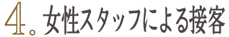 女性スタッフによる接客