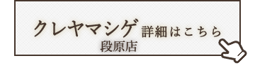 クレヤマシゲ　段原店　詳細はこちら