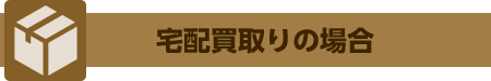 宅配買取りの場合