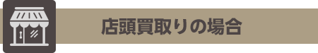 店舗買取りの場合