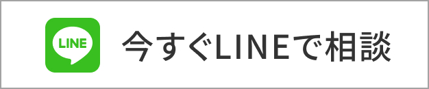 今すぐLINEで相談