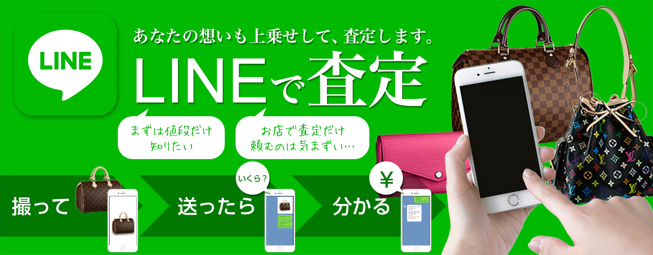 LINEで査定