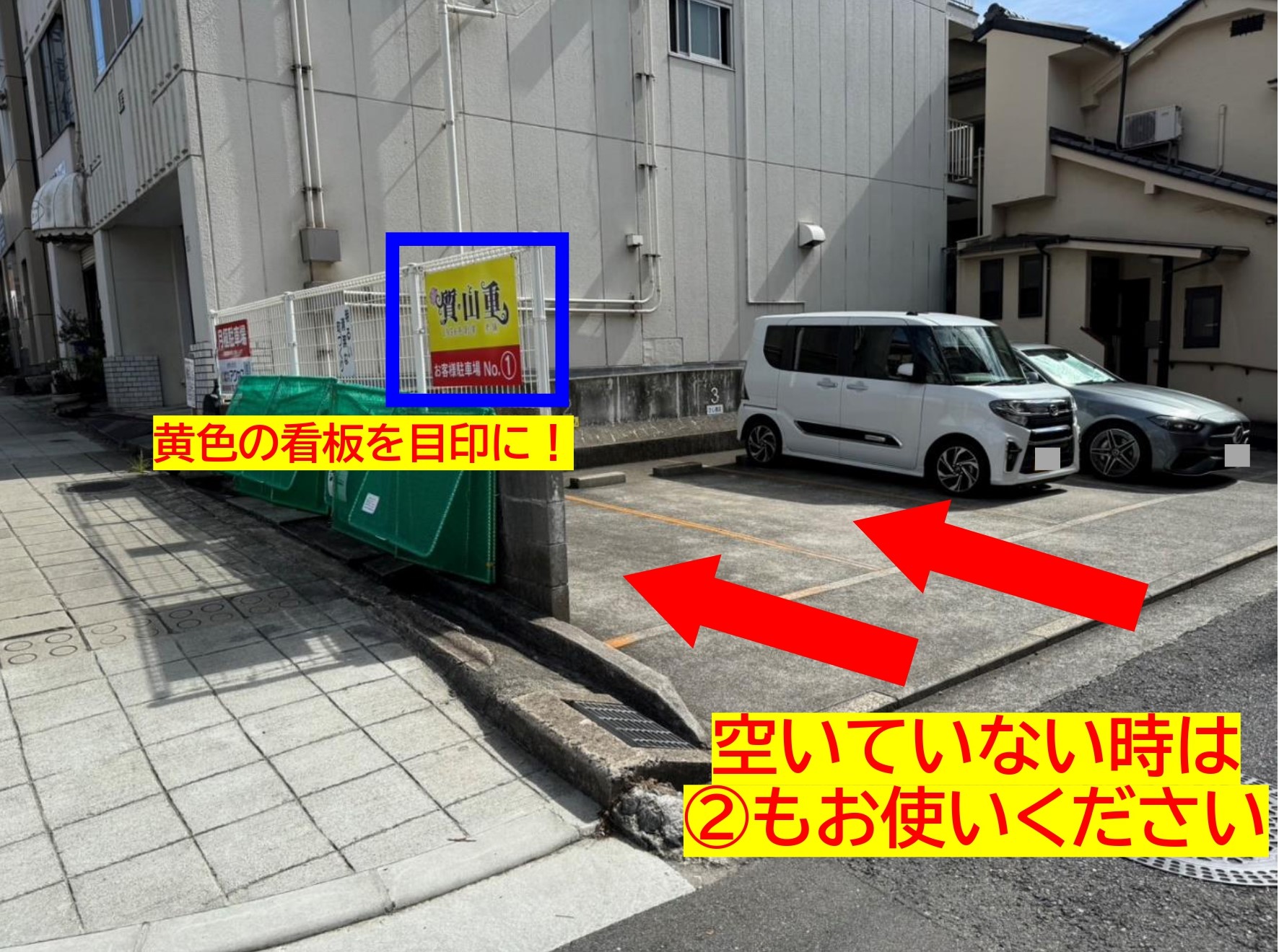 お客様駐車場駐車場所