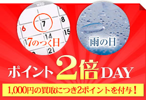 7のつく日、雨の日はポイント2倍DAY　1,000円の買取につき1ポイントを付与！