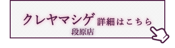 クレヤマシゲ　段原店　詳細はこちら