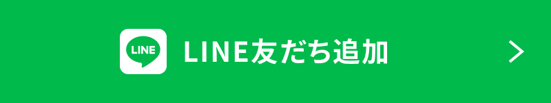 LINE友達追加
