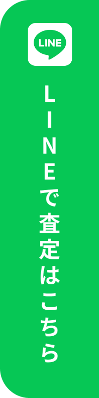 LINEで査定はこちら