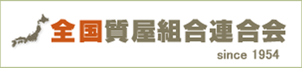 全国質屋組連合会