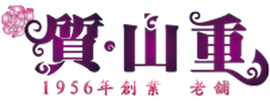 山重質店