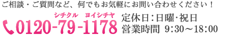 0120-79-1178 定休日:日曜・祝日営業時間:9:00~19:00