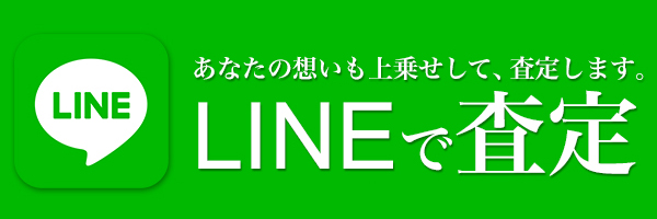 LINE査定はこちらから