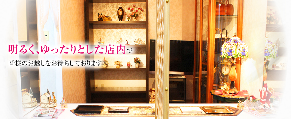 明るく、ゆったりとした店内で皆様のお越しをお待ちしております