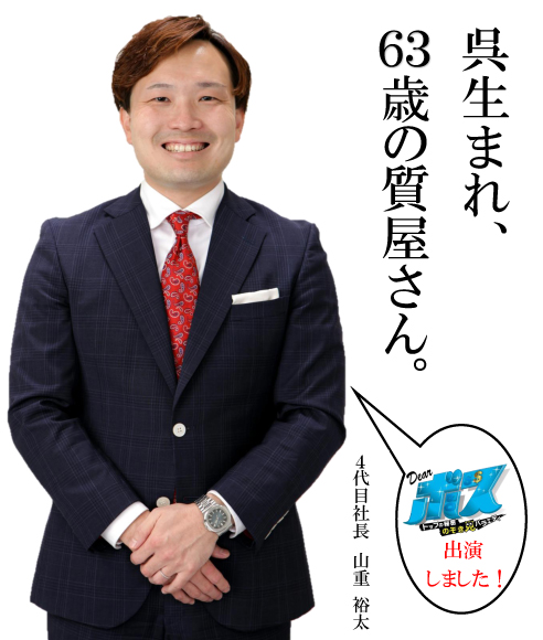 山重質店チラシ