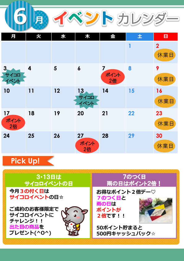 イベントカレンダー2019年6日月版