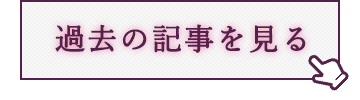 過去の記事を見る