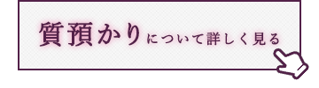 質預かりについて詳しく見る