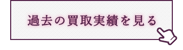 過去の買取実績を見る