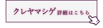 クレヤマシゲ　詳細はこちら