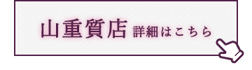 山重質店　詳細はこちら