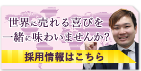 山重質店 採用情報