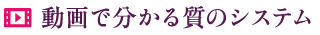 動画で分かる質のシステム