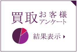 お客様アンケート結果