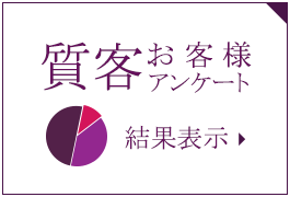 質客お客様アンケート結果