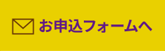 お申込フォームへ