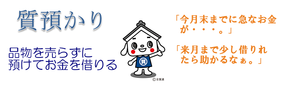 質預かり　バナー