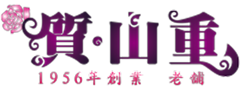 山重質店