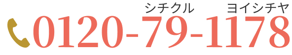 0120-79-1178