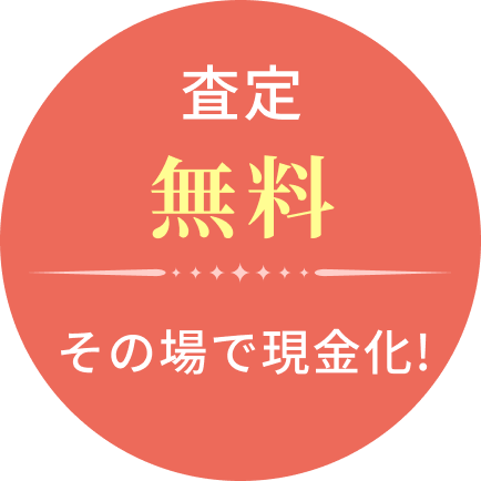 査定無料
