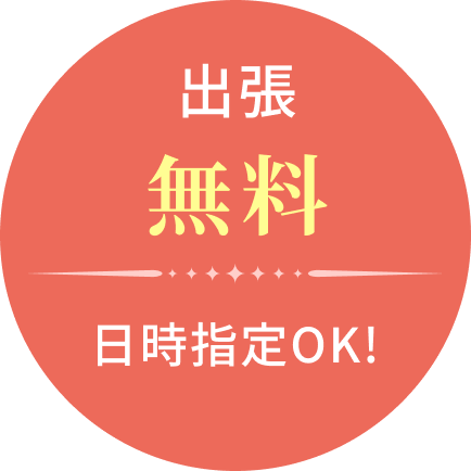 出張無料