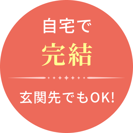 自宅で完結