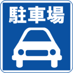 駐車場のご案内です！